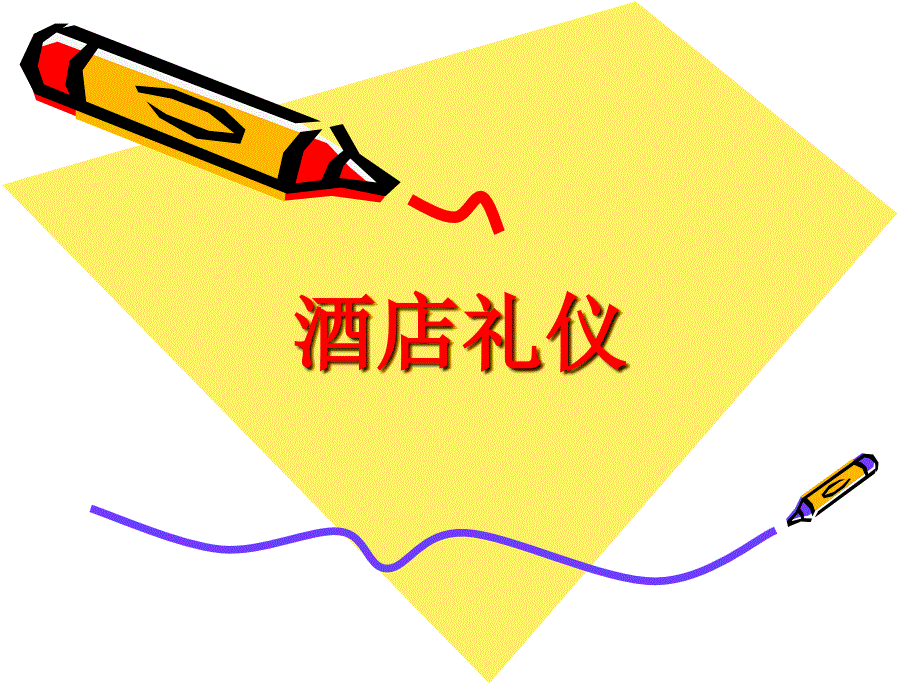 經(jīng)典培訓(xùn)課件《酒店禮儀培訓(xùn)課件_第1頁(yè)