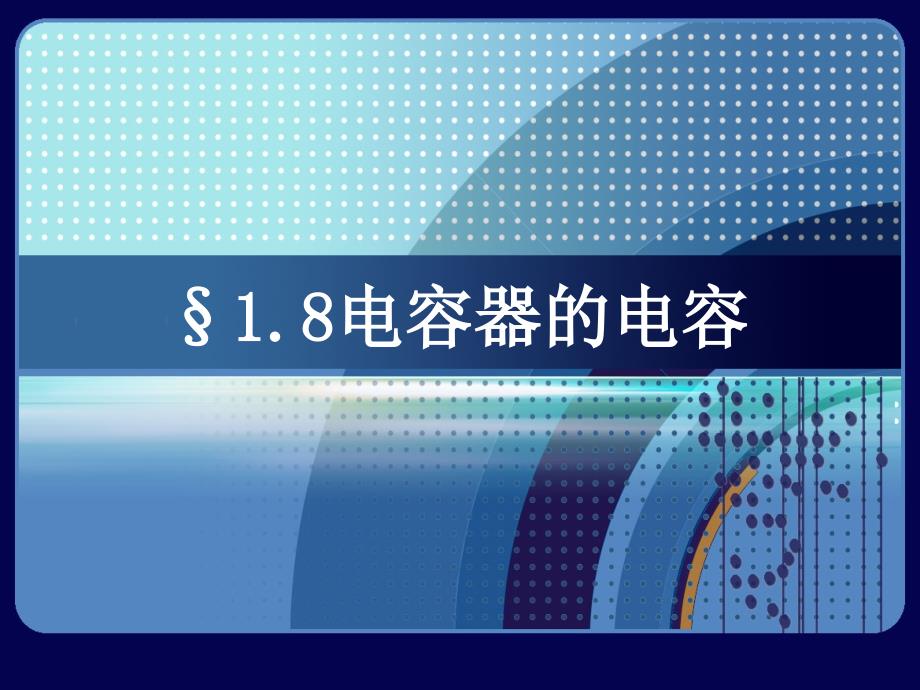 高中物理18電容器的電容4課件新人教版選修3 高二物理課件教案 人教版_第1頁(yè)