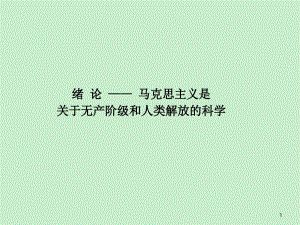 馬克思主義基本原理概論課件 緒論 馬克思主義是關(guān)于無產(chǎn)階級(jí)和人類解放的科學(xué)