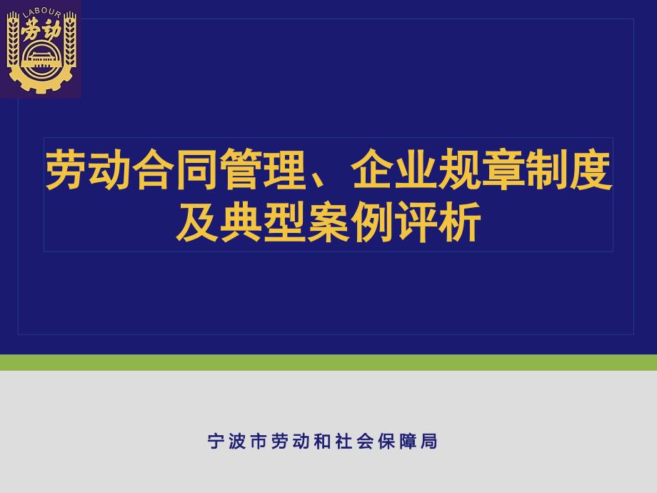 【合同协议】2010企业培训(劳动合同、企业规章)_第1页