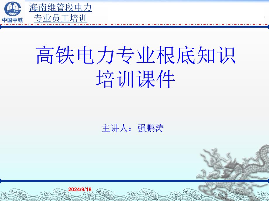 高鐵電力專業(yè)基礎(chǔ)知識培訓(xùn)課件匯總_第1頁