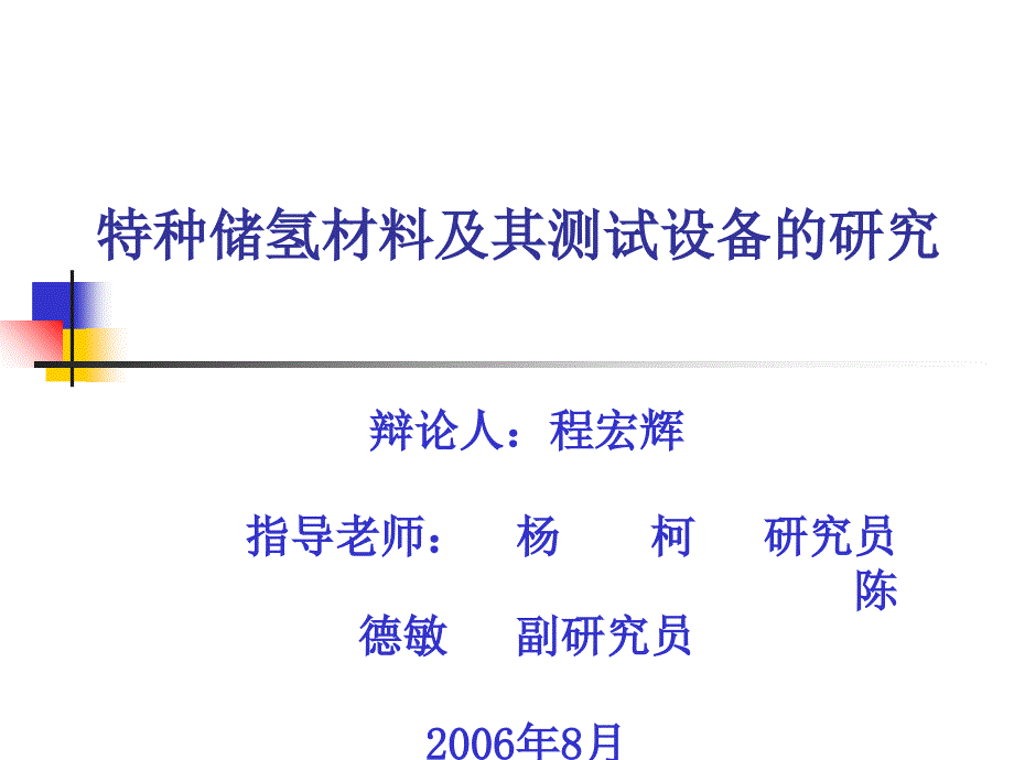 碩士論文答辯模板（清華大學(xué)內(nèi)部資料）_第1頁