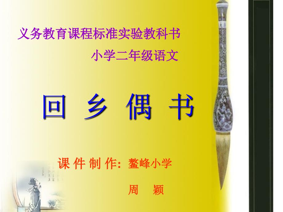 回鄉(xiāng)偶書課件_第1頁