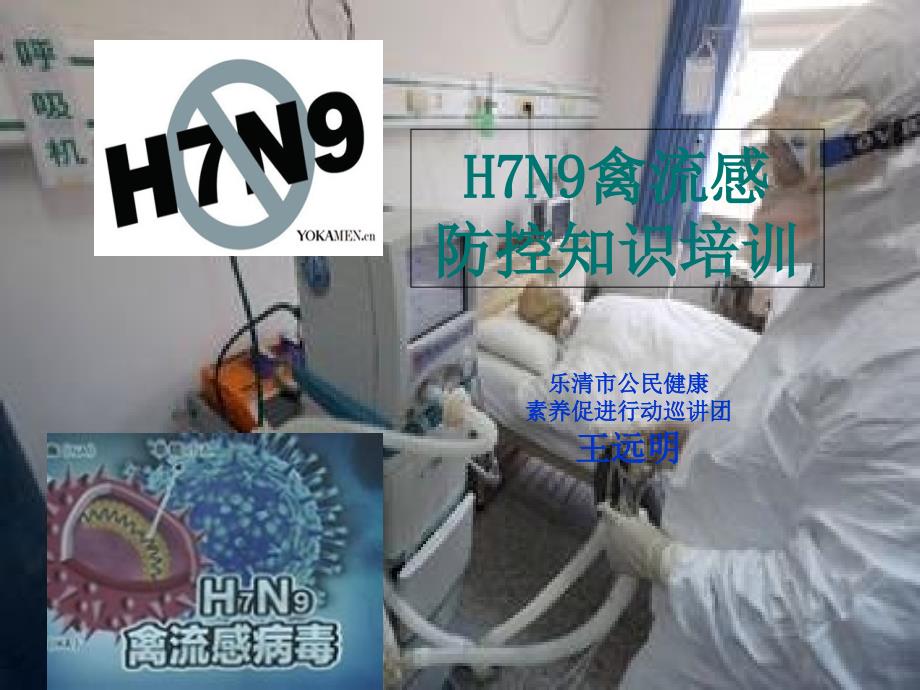 禽流感防控培訓(xùn) H7N9禽流感防控知識(shí)培訓(xùn)_第1頁