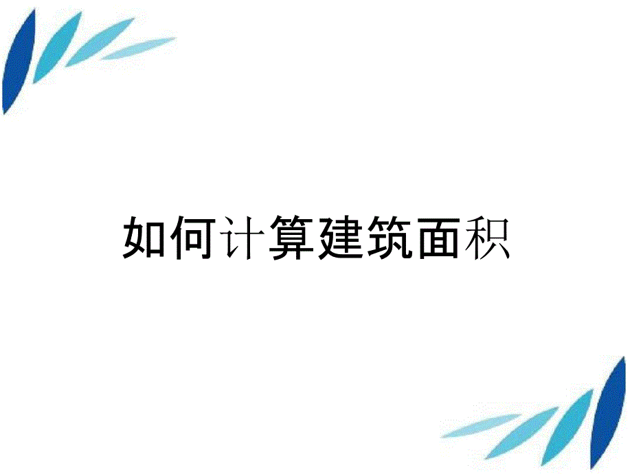 如何計(jì)算建筑面積_第1頁(yè)