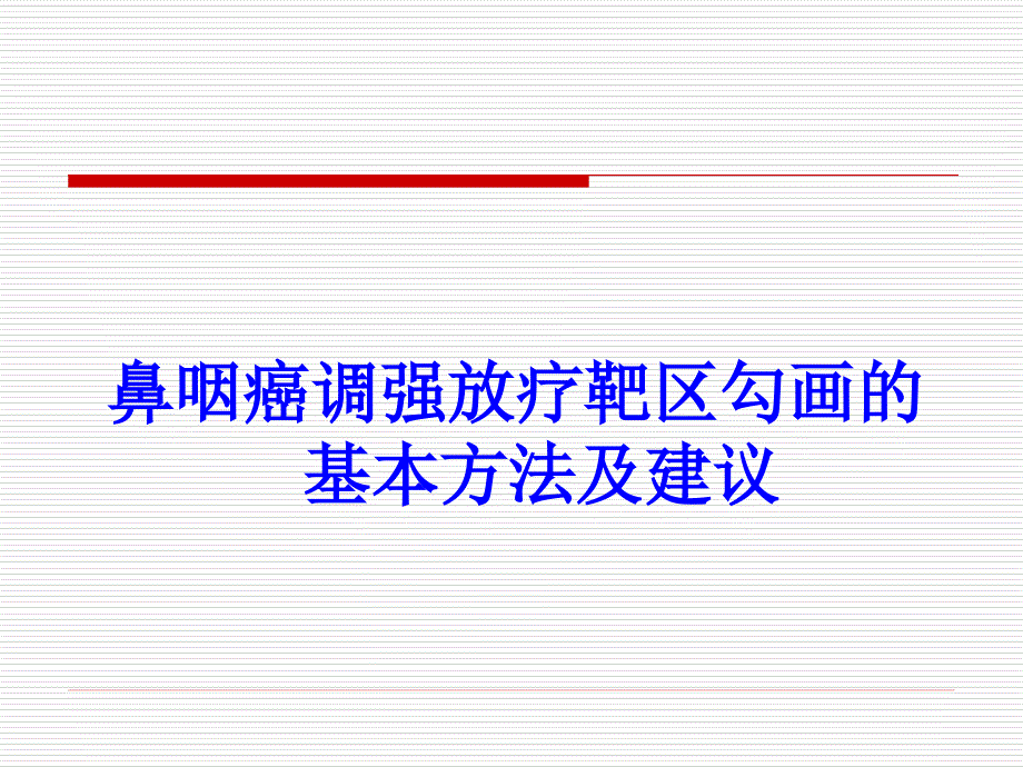 鼻咽癌调强放射治疗靶区勾画的基本方式建议课件_第1页