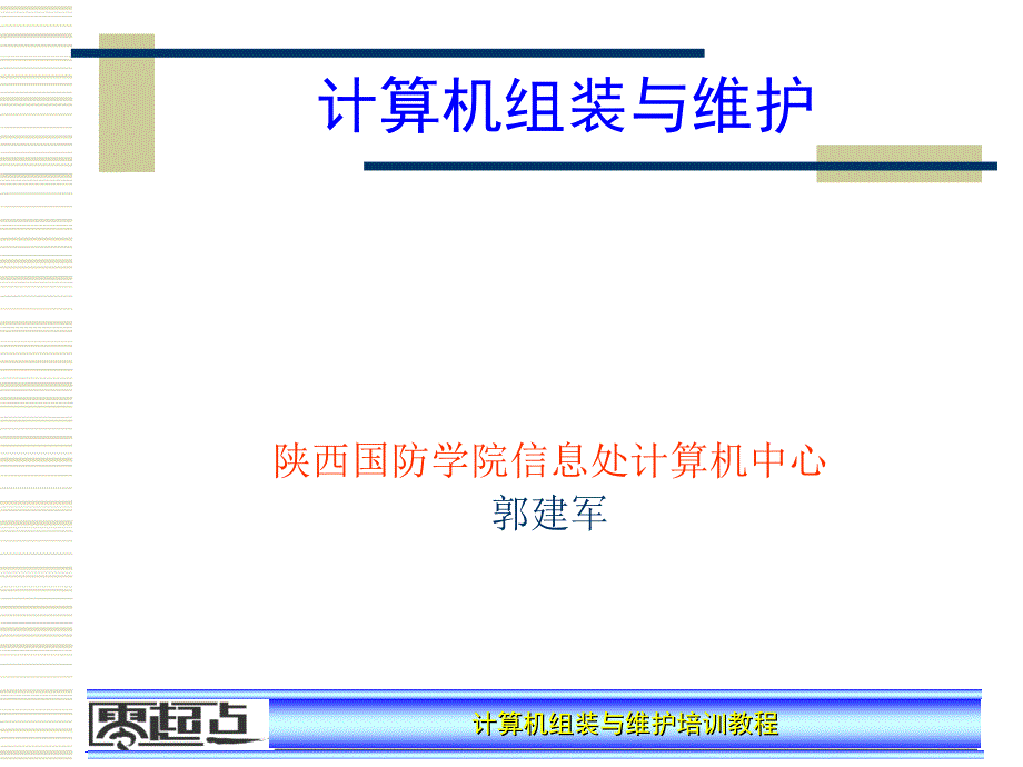 第01章 計(jì)算機(jī)組裝與維護(hù)概述_第1頁(yè)