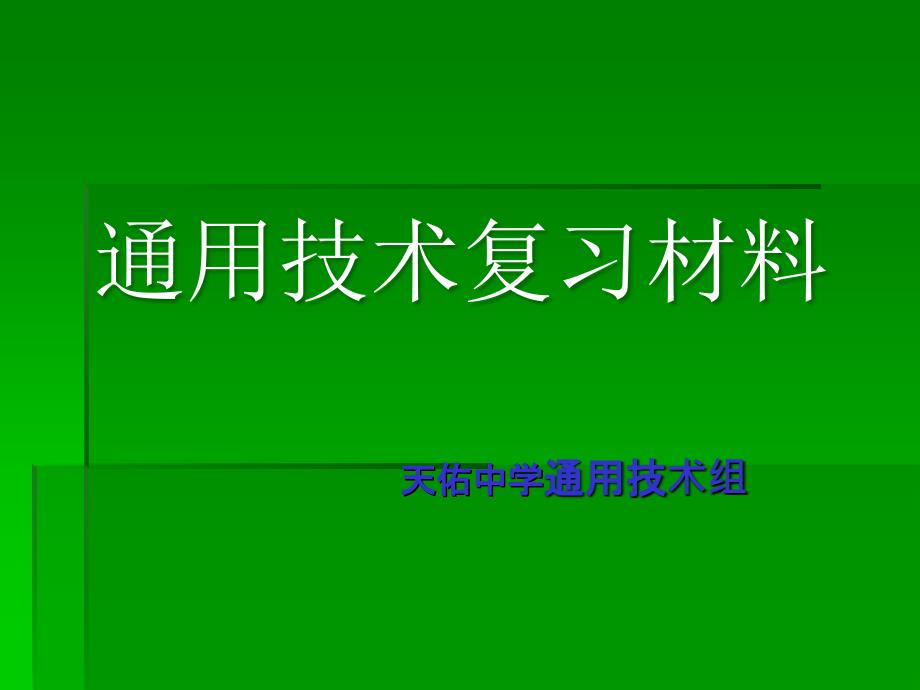 通用技術必修1演示文稿1_第1頁