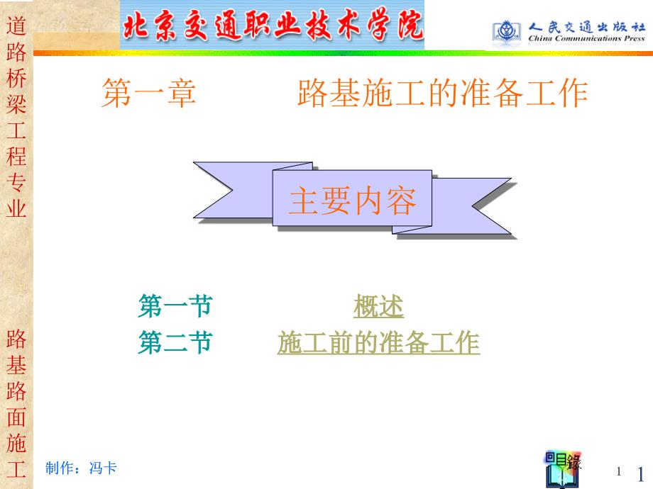 路基施工的準(zhǔn)備工作_第1頁(yè)