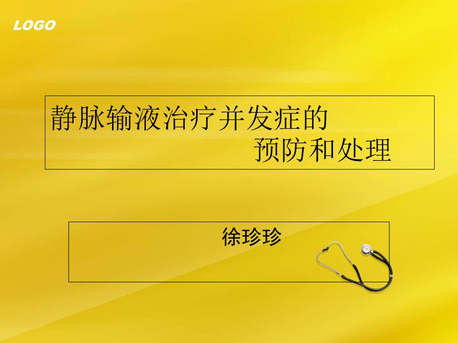 靜脈輸液治療并發(fā)癥的預(yù)防及處理方案_第1頁