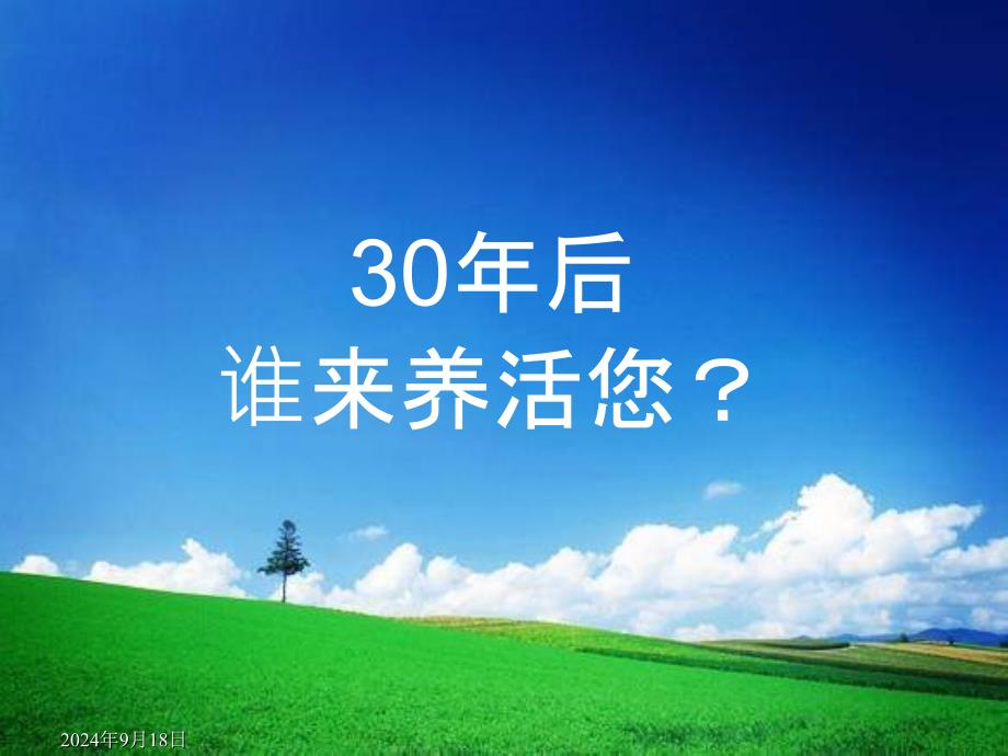 養(yǎng)老觀念宣導(dǎo)課件_第1頁(yè)