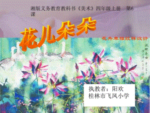 湘教版四年級(jí)美術(shù)花兒朵朵