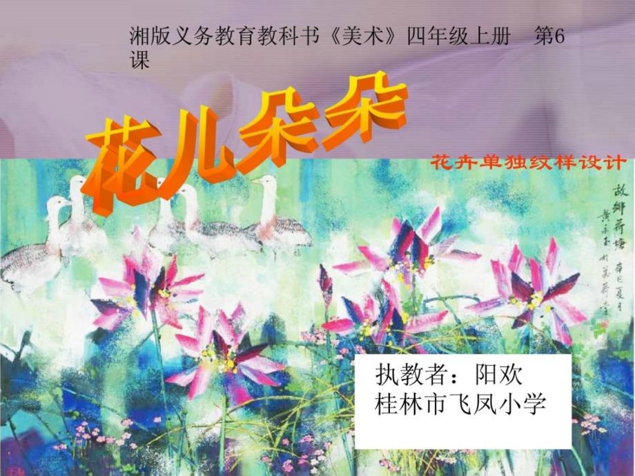 湘教版四年級(jí)美術(shù)花兒朵朵_第1頁