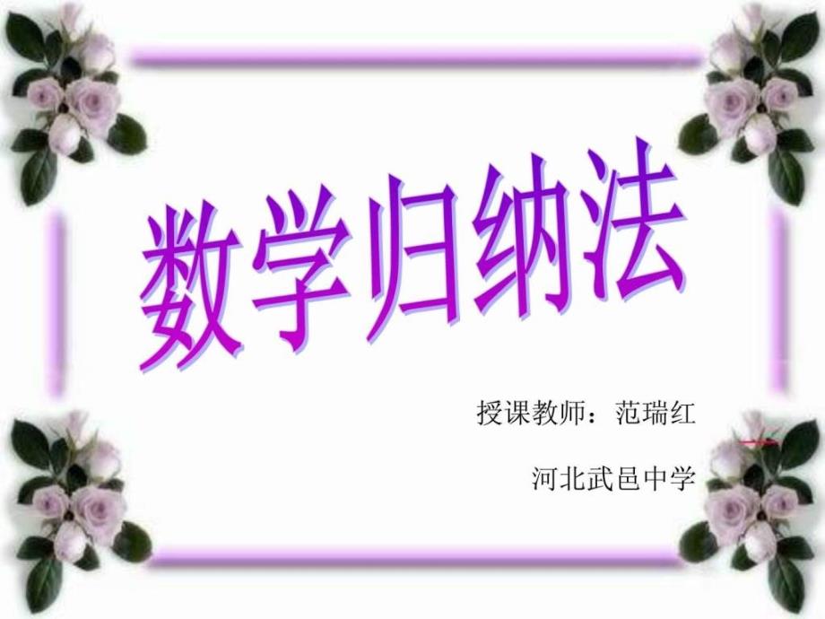 高中數(shù)學(xué)數(shù)學(xué)歸納法(一)課件新課標(biāo)人教A版選修2-2_第1頁(yè)