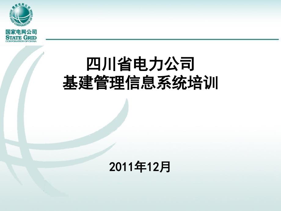 基建管控12月培训资料_第1页