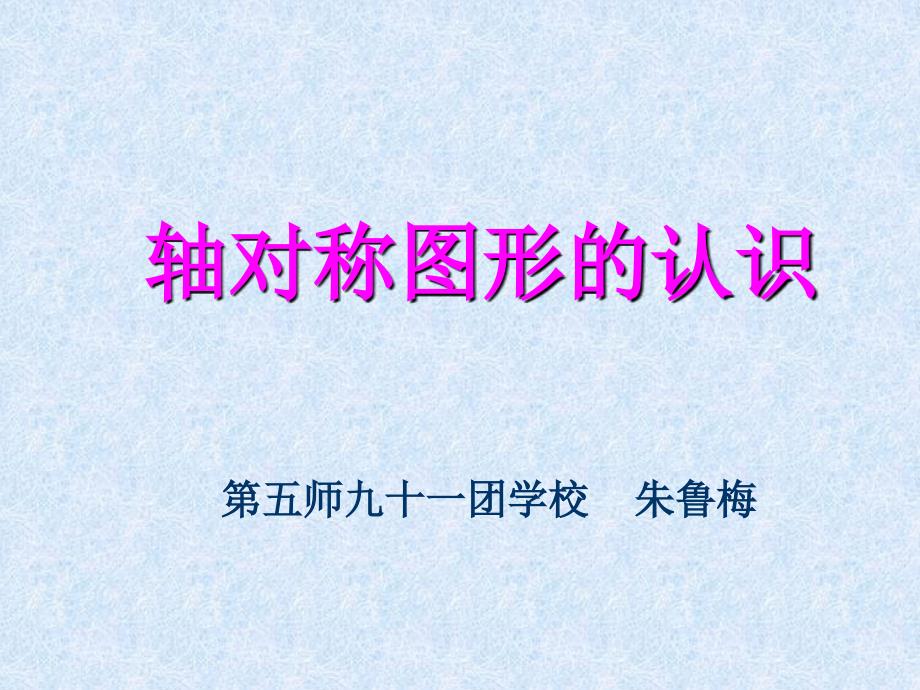 朱魯梅2017年人教版數(shù)學二年級下冊軸對稱圖形的認識_第1頁