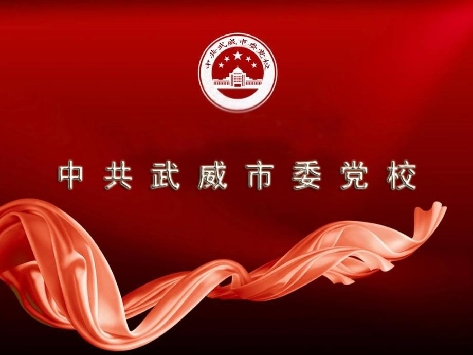 牢固樹立黨章意識——學(xué)習(xí)十八大黨章2_第1頁