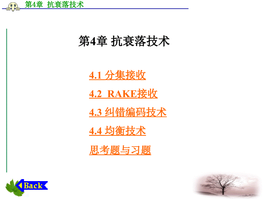 移動通信教學(xué)課件---抗衰落技術(shù)_第1頁