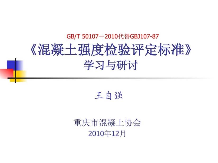 混凝土強(qiáng)度檢驗(yàn)評定標(biāo)準(zhǔn)GBT_50107-2010_第1頁