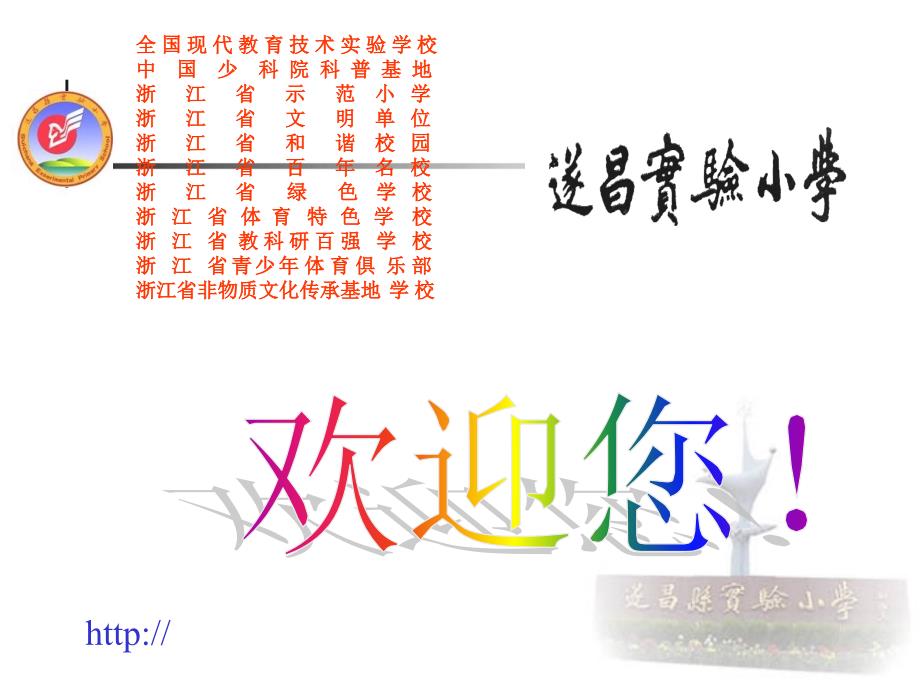 遂昌實(shí)驗(yàn)小學(xué)勤廉學(xué)校創(chuàng)建匯報(bào) - 遂昌縣實(shí)驗(yàn)小學(xué)_第1頁