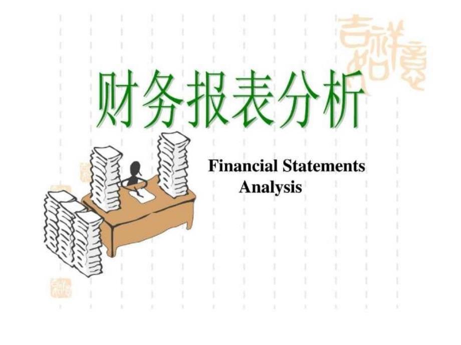 財務(wù)報表分析財務(wù)報表分析方法_第1頁