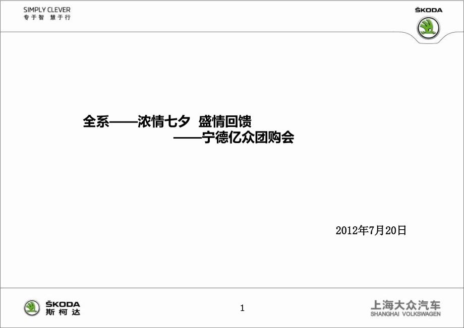 全系——浓情七夕盛情回馈——宁德亿众团购会课件_第1页