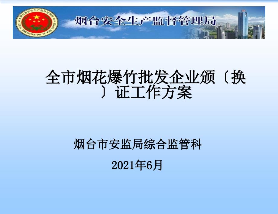 煙花爆竹批發(fā)企業(yè)頒（換）證工作方案_第1頁