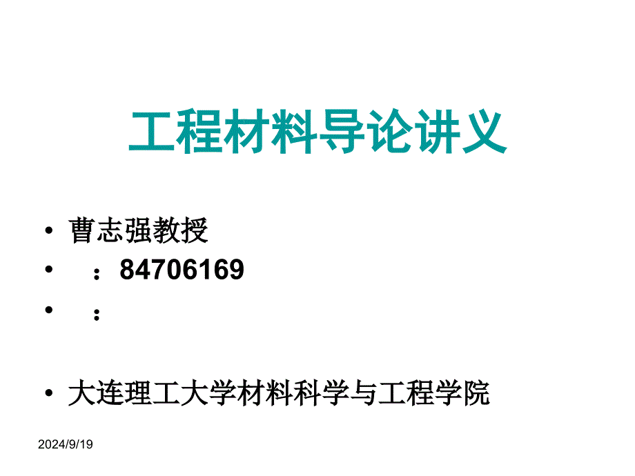 金屬材料學工程結構鋼_第1頁