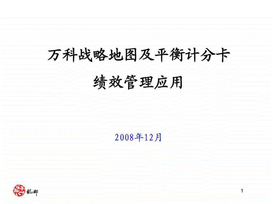 萬科戰(zhàn)略地圖及平衡計(jì)分卡績效管理應(yīng)用44P_第1頁