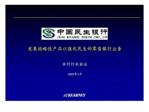 科爾尼：中國民生銀行發(fā)展戰(zhàn)略性產(chǎn)品以強(qiáng)化民生的零售銀行業(yè)務(wù)——分行行長會議1