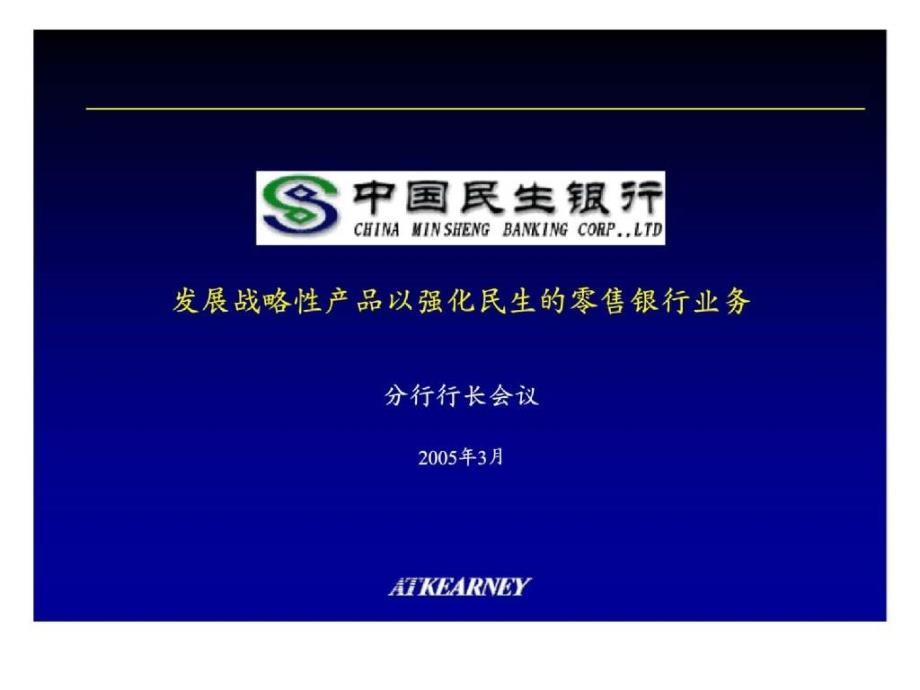 科爾尼：中國(guó)民生銀行發(fā)展戰(zhàn)略性產(chǎn)品以強(qiáng)化民生的零售銀行業(yè)務(wù)——分行行長(zhǎng)會(huì)議1_第1頁(yè)