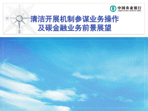 清潔發(fā)展機制顧問業(yè)務操作及碳金融業(yè)務前景展望