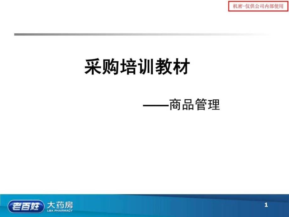 老百姓大藥房采購培訓(xùn)教材商品管理_第1頁