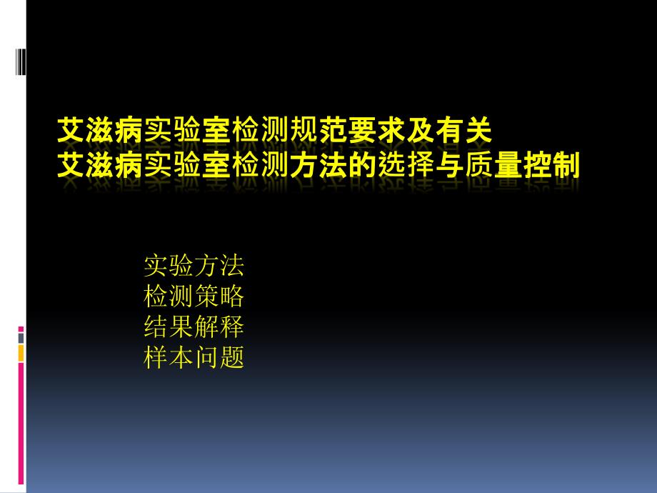 艾滋病实验室检测规范要求课件_第1页