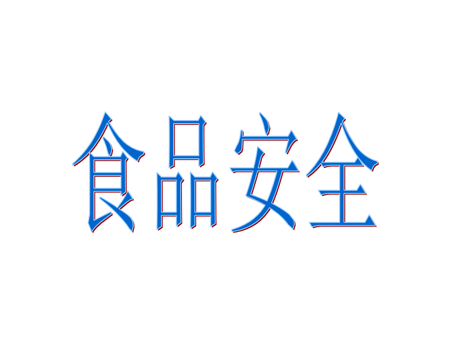 高中政治課前演講——時政_食品安全_第1頁