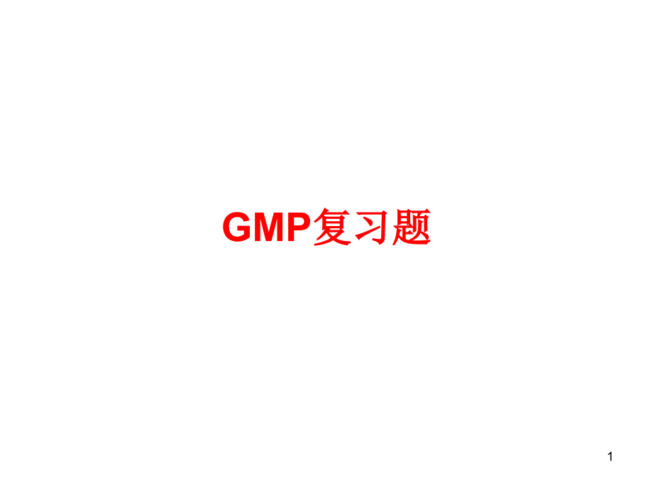 药事管理学-第十一章--GMP复习题课件_第1页