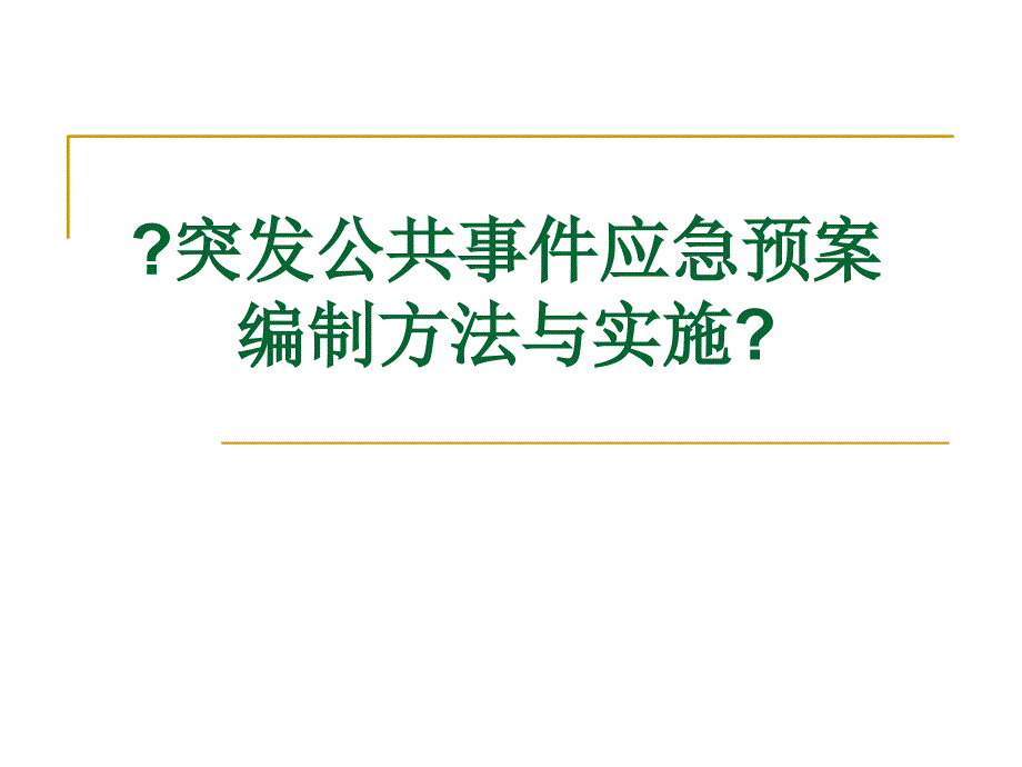 突发公共事件应急预案80_第1页