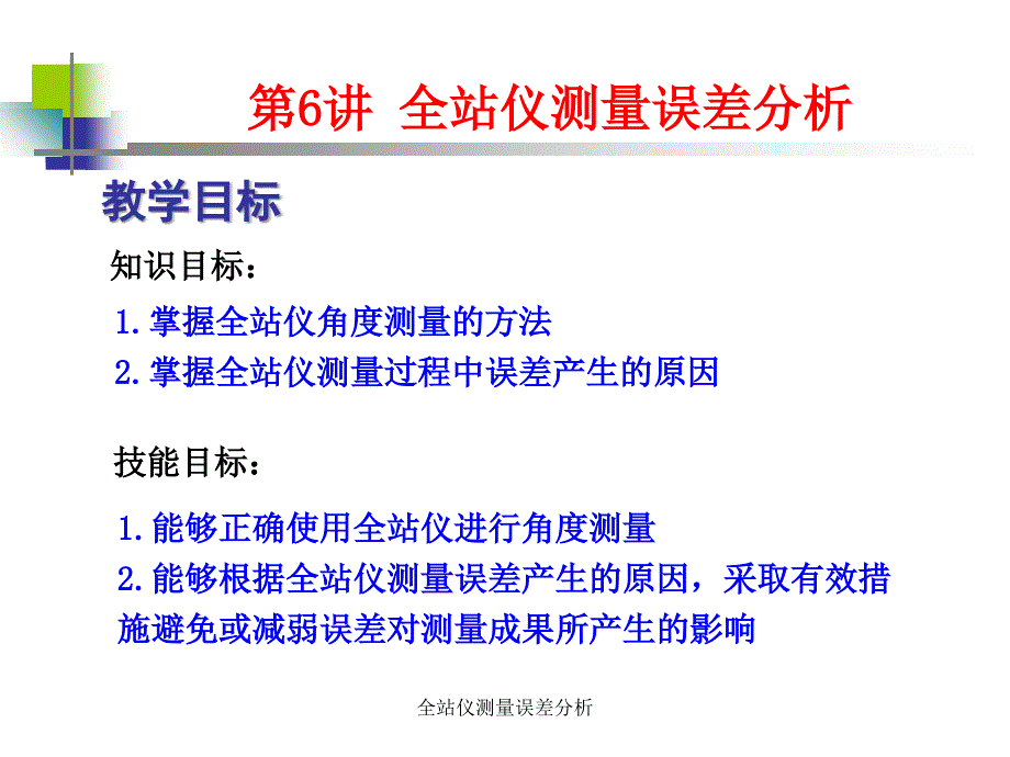 全站仪测量误差分析课件_第1页