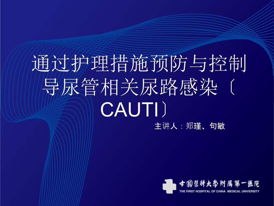 通過護理措施預(yù)防與控制導(dǎo)尿管相關(guān)尿路感染(CAUTI)_第1頁