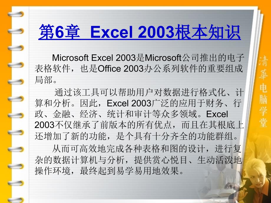 【精编原版】OFFICE2003经典教程--第6章（从入门到精通）_第1页