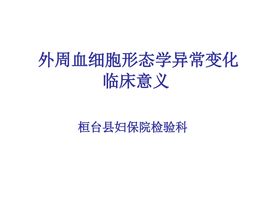 血细胞形态学异常变化课件_第1页