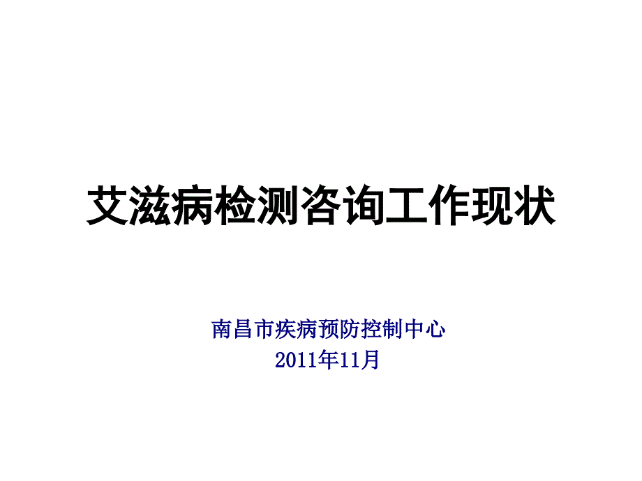 艾滋病检测咨询工作现状l课件_第1页