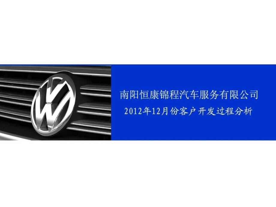 汽車4S店12月份客戶開發(fā)過程分析_第1頁