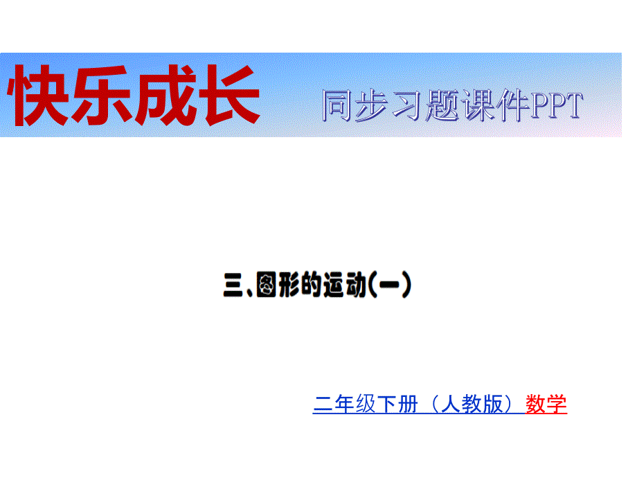 人教版二年级数学下册习题课件： 第3单元 图形的运动（一） (共16张PPT)_第1页