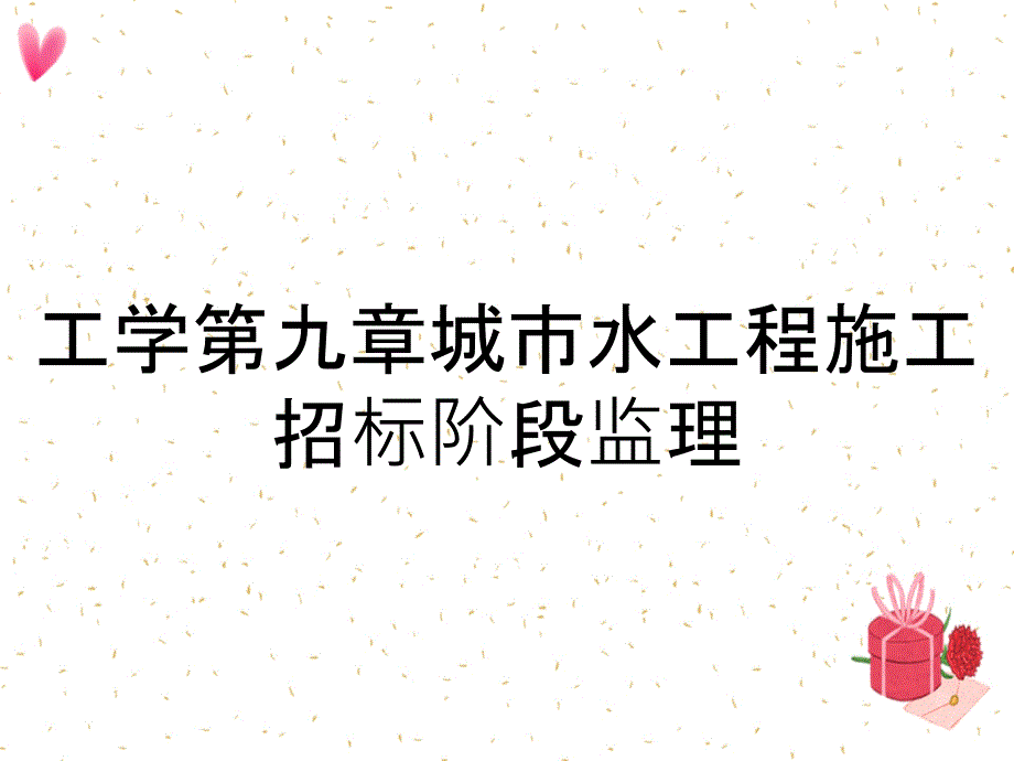 工學(xué)第九章城市水工程施工招標(biāo)階段監(jiān)理_第1頁