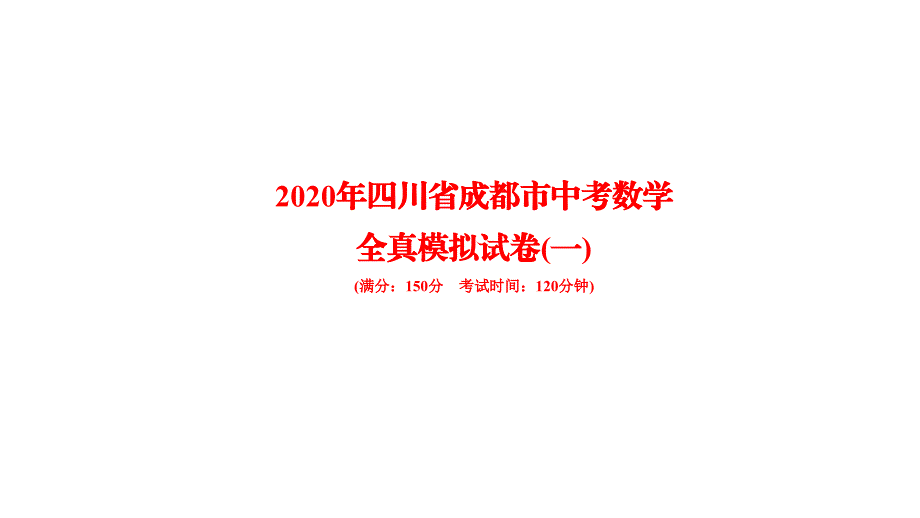 2020年四川省成都市中考数学模拟试卷(一)课件_第1页