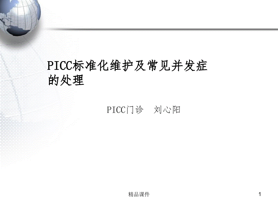 PICC标准化维护及常见并发症的处理课件_第1页