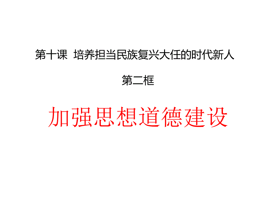 加强思想道德建设课件_第1页