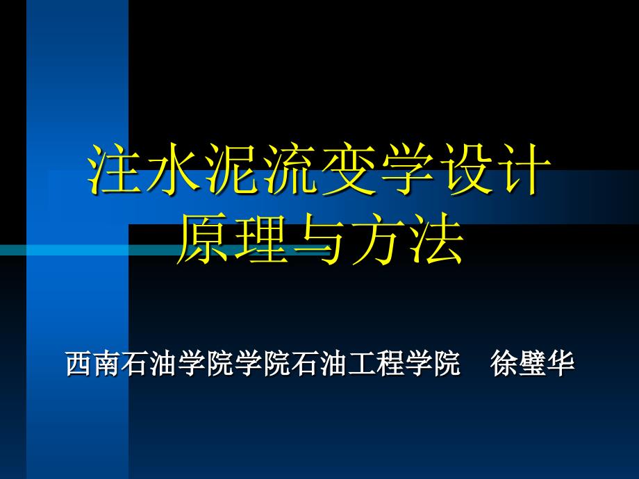 注水泥流变学设计原理与方法-徐璧华-西南石油大学_第1页