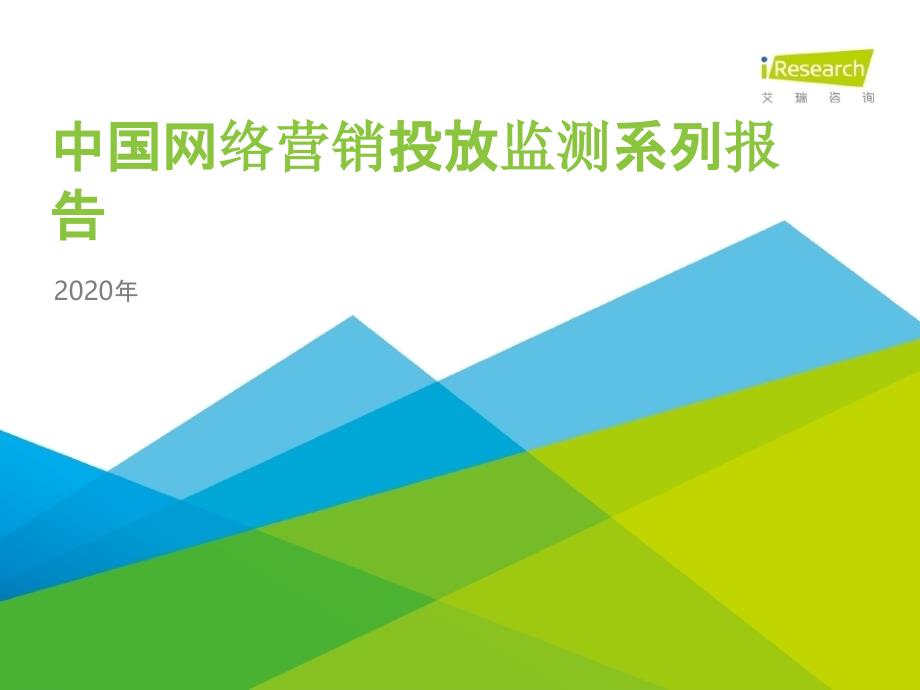 2020年中国网络营销投放监测系列报告课件_第1页